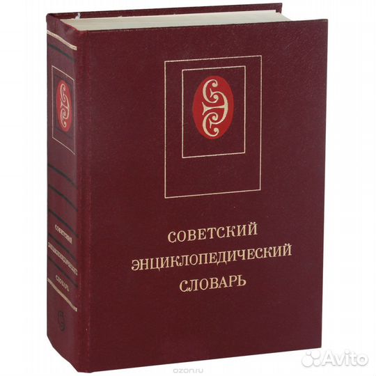Советский энциклопедический словарь 1984г
