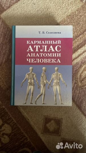 Карманный атлас анатомии человека