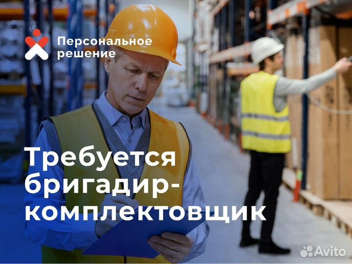 Старший смены/Бригадир на склад