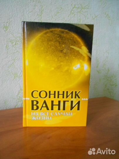 Сонник Ванги. Сонник Ванги книга. Сонник картинки. Сонник ванги бывший