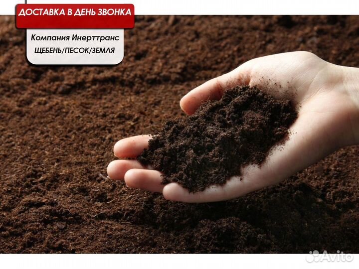 Земля Песок Щебень