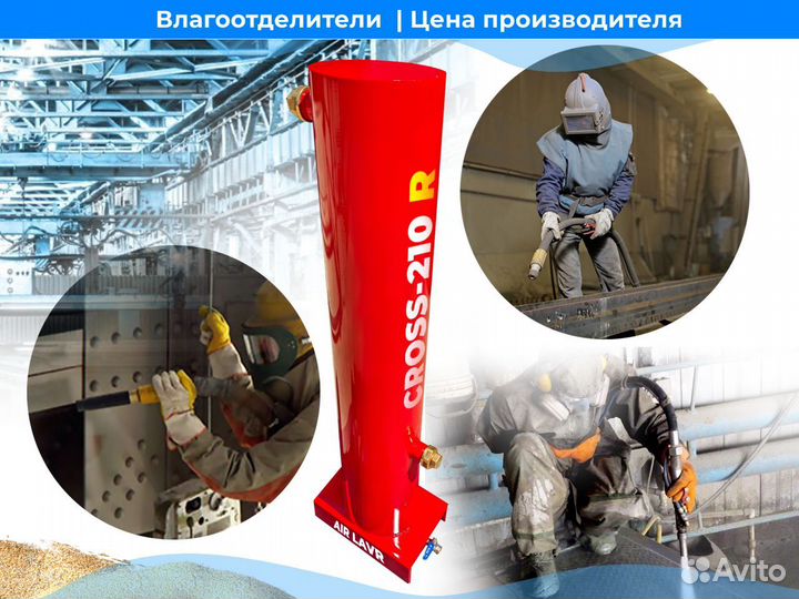 Влагоотделитель cross-210R 6300 л/м