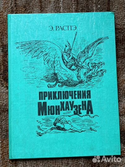 Э. Распэ Приключения Мюнхаузена