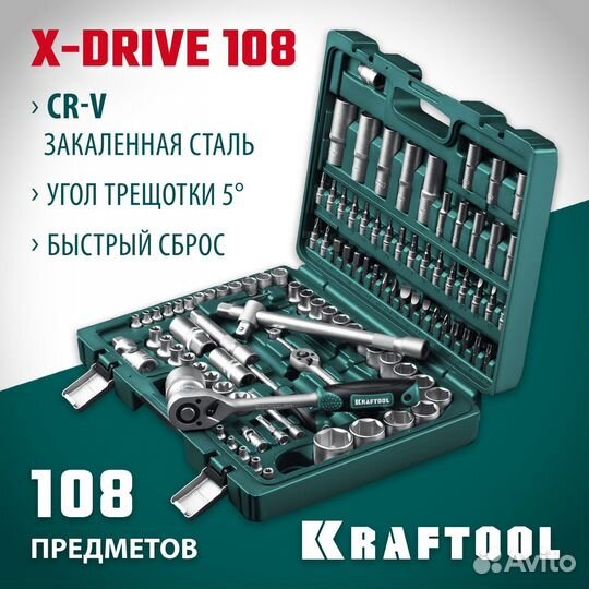 Kraftool X-Drive 108, 108 предм., (1/2