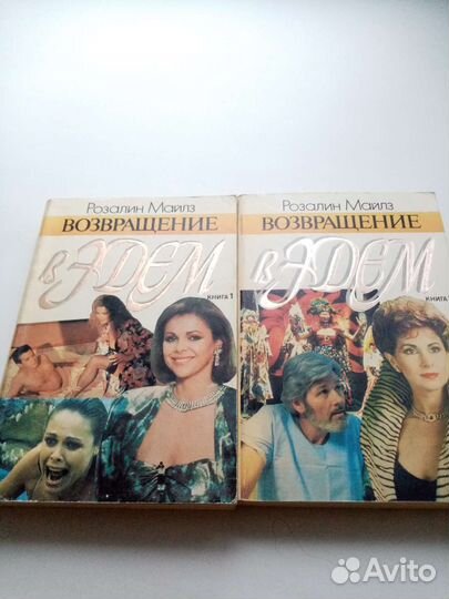 Возвращение в Эдем Р. Майлз