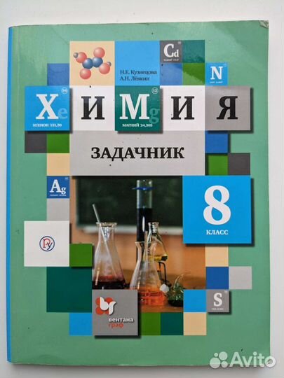 Н.Е. Кузнецова Химия 8 Класс Задачник