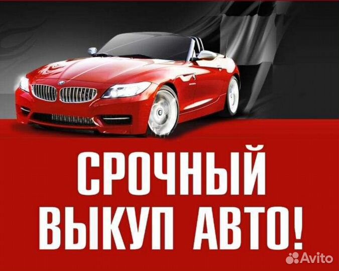 Срочный Выкуп Авто