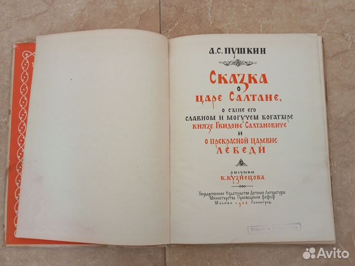 Книга Пушкин о царе Салтане 1946