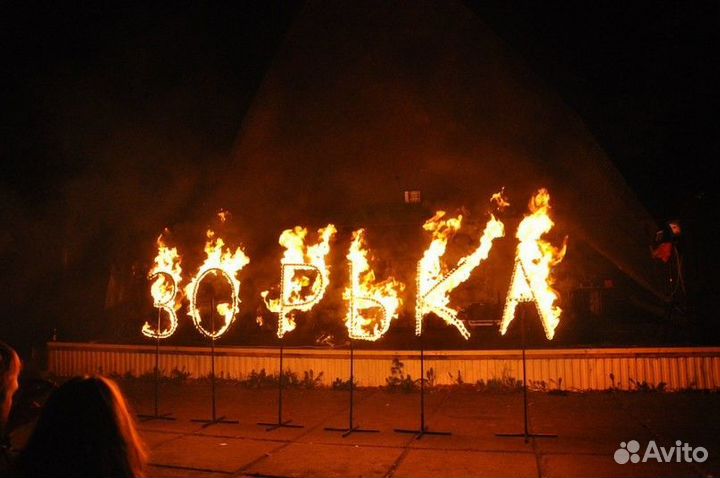 Огненные сердца, буквы, пиродорожка