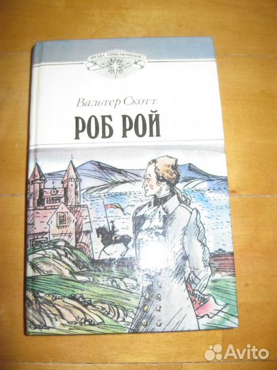 Вальтер Скотт. Роб Рой