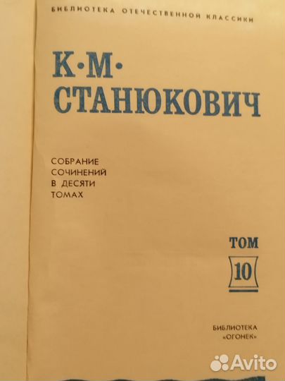 К.М. Станюкович сорание сочинений в 10-ти томах