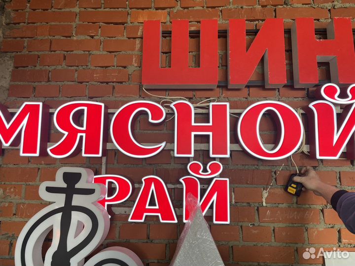 Вывеска мясной рай световые объёмные буквы