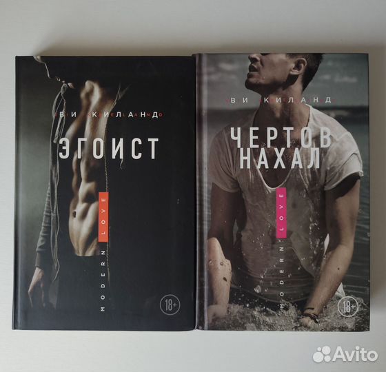 Ви Киланд. Эгоист. Чёртов нахал. Книги
