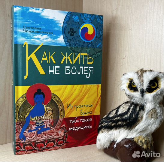 Чойжинимаева С. Как жить не болея. Из практикии вр