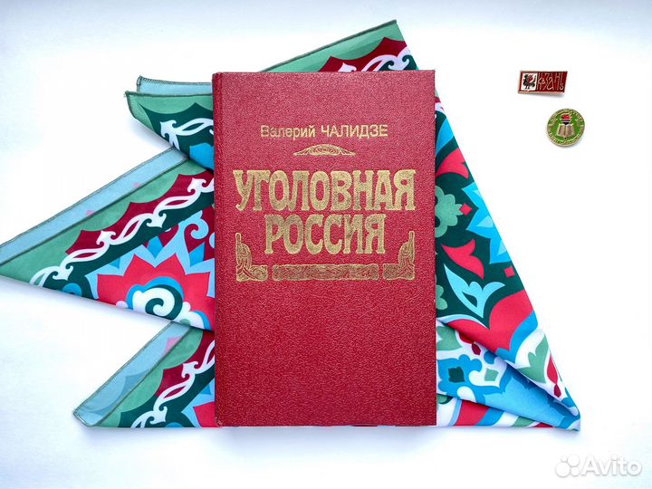 Уголовная Россия (1990) / Валерий Чалидзе