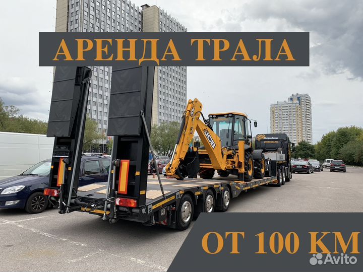 Аренда трала Перевозка Негабарит от 300 км