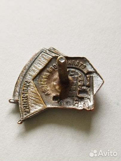 Знак ударнику сталинского призыва