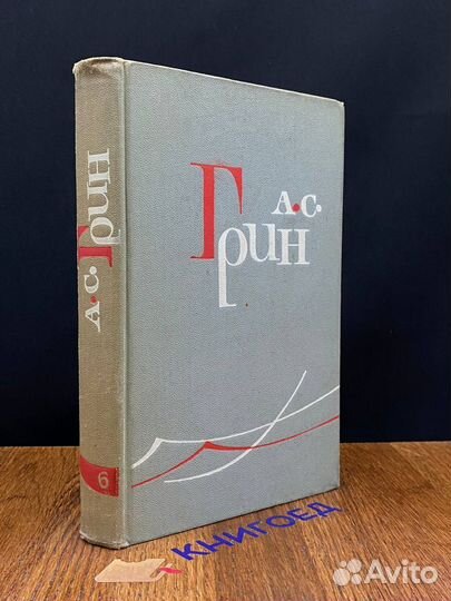 А. С. Грин. Собрание сочинений в шести томах. Том