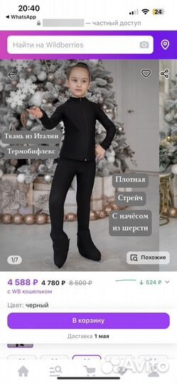 Костюм для фигурного катания из термобифлекса