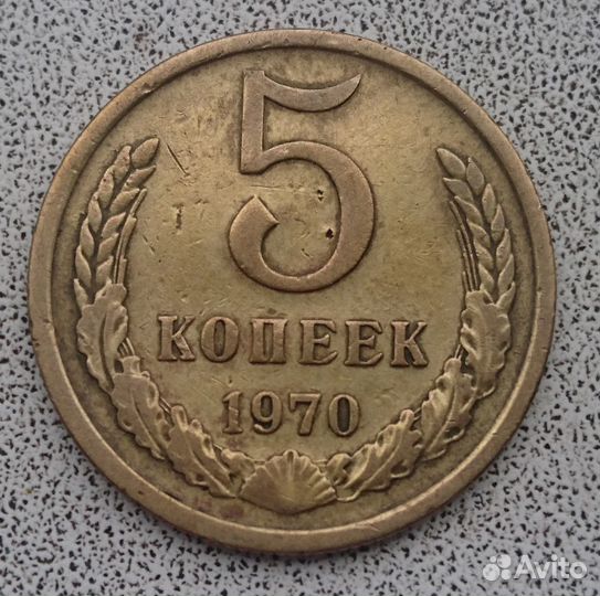 5 копеек 1970 года
