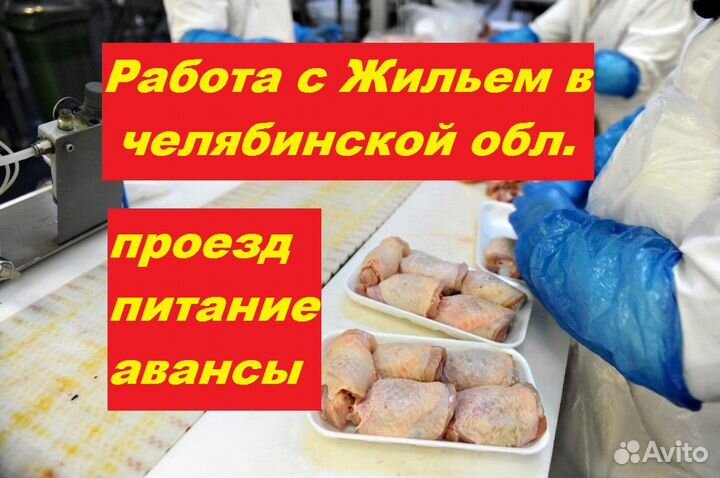 Работа в Челябинской обл.для М/Ж.Подсобный рабочий