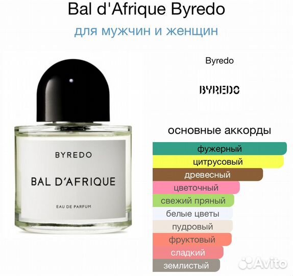 Парфюм Byredo Bal d'Afrique