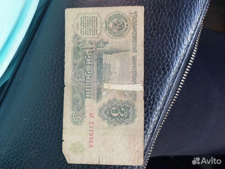 3 рубля 1961 года