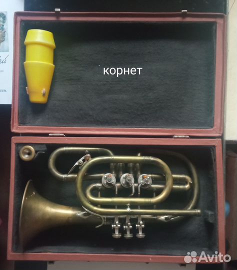 Труба корнет в комплекте с мундштуком в футляре