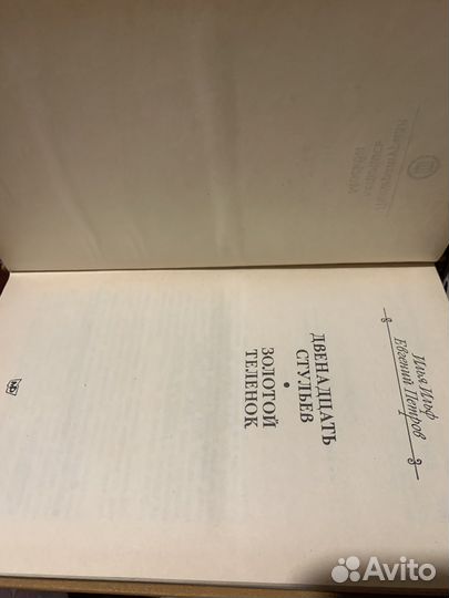 Золотой теленок двенадцать стульев. Декамерон