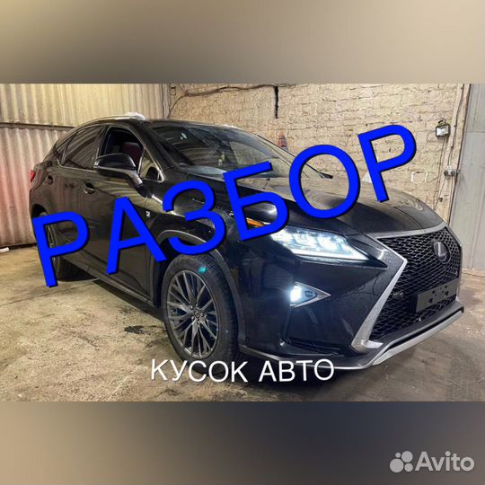 Разбор lexus RX4 запчасти на лексус