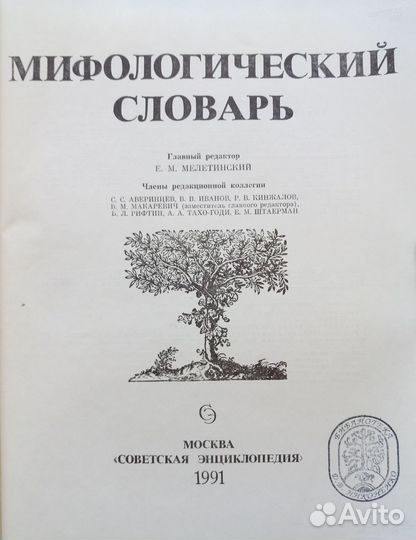 Мифологический словарь