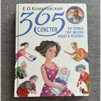 Доктор Комаровский 365 советов