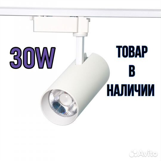 Светодиодный светильник 30W 5000K LED трековый