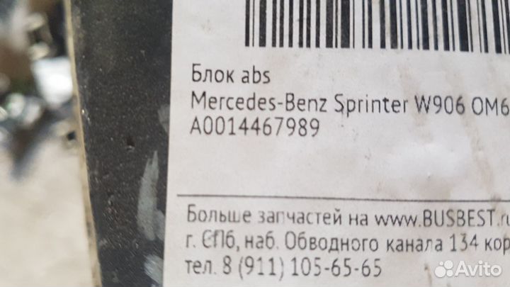 Блок ABS Мерседес Спринтер 906