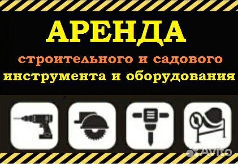 Аренда, прокат строительный и садовый инструмент