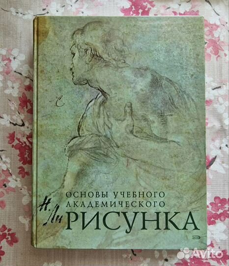 Книга Основы учебного академического рисунка +2 уп