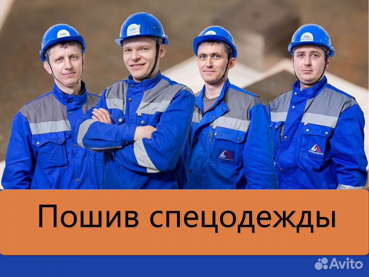 Пошив спецодежды