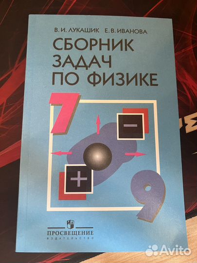 Сборник задач по физике 7 9 класс лукашик