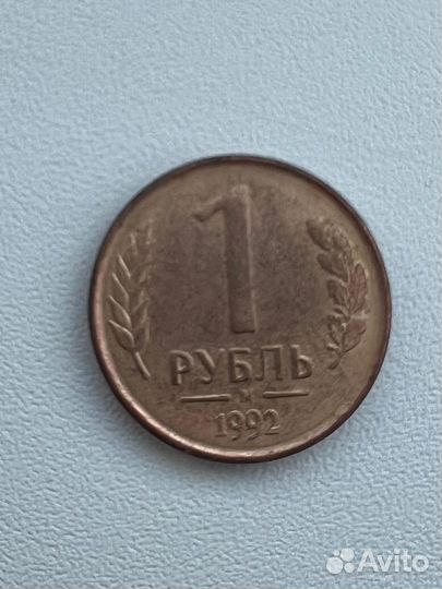 Монета 1 рубль 1992 м года