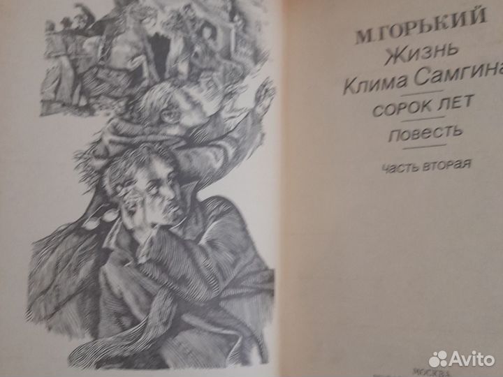 Жизнь Клима Самгина в 3-х Томах. Максим Горький