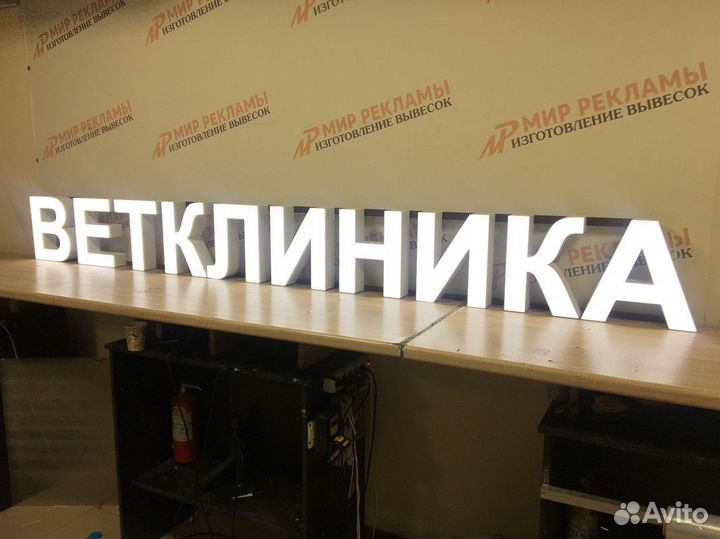 Объемные буквы/Изготовление рекламных вывесок