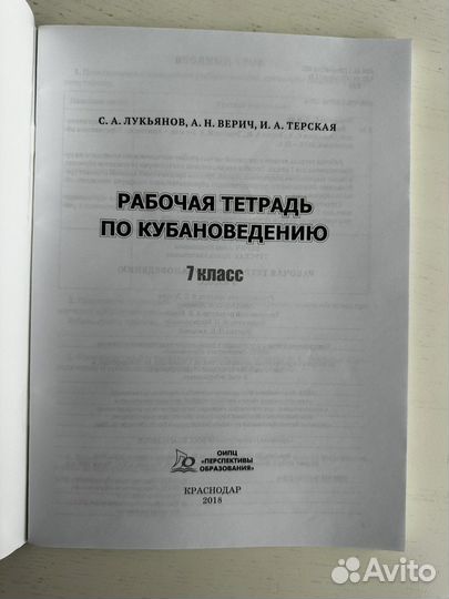 Рабочая тетрадь по кубановедению 7 класс