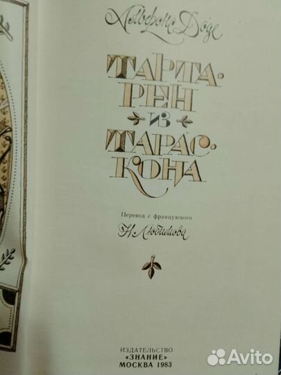 Альфонс Доде. Тартарен из Тараскона