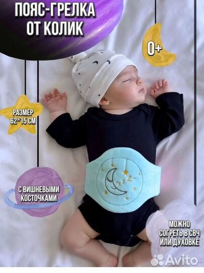 Пояс от колик
