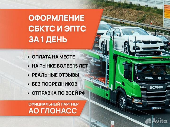 Оформление сбктс / Эптс / Утиль сбор под ключ