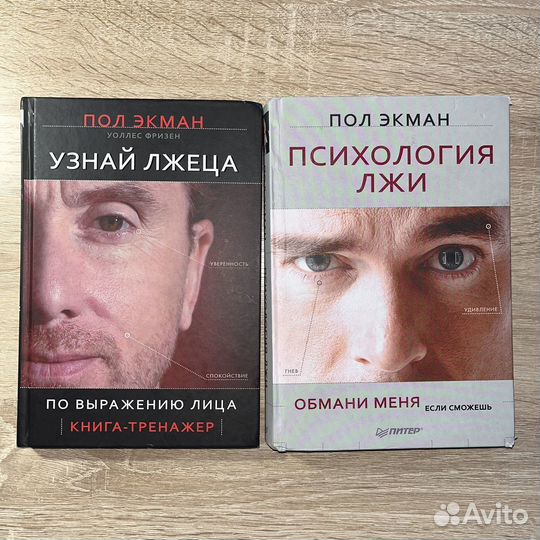 «Узнай лжеца», «Психология лжи» – Пол Экман, книги