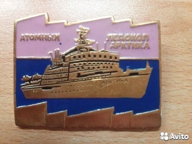 Знак атомный ледокол 