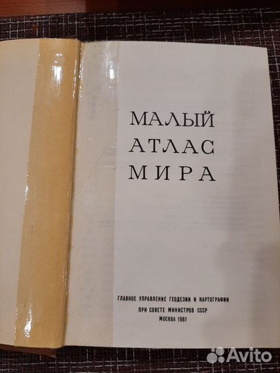 Книга малый атлас мира издание 1981 года СССР
