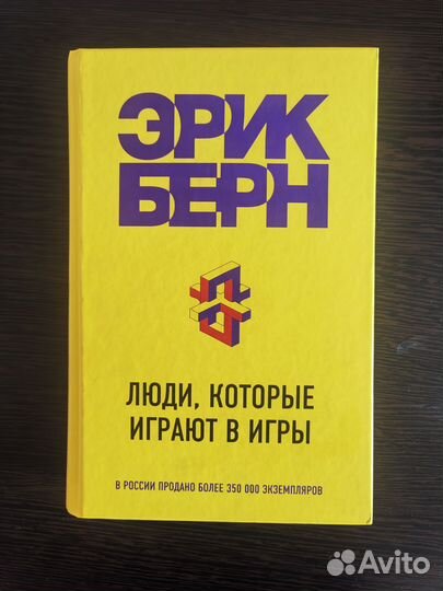 Эрик Берн Люди, которые играют в игры