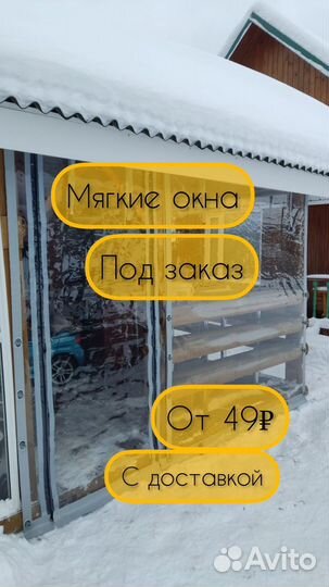 Мягкие окна